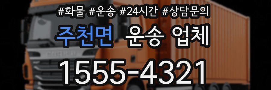 주천면 운송 업체