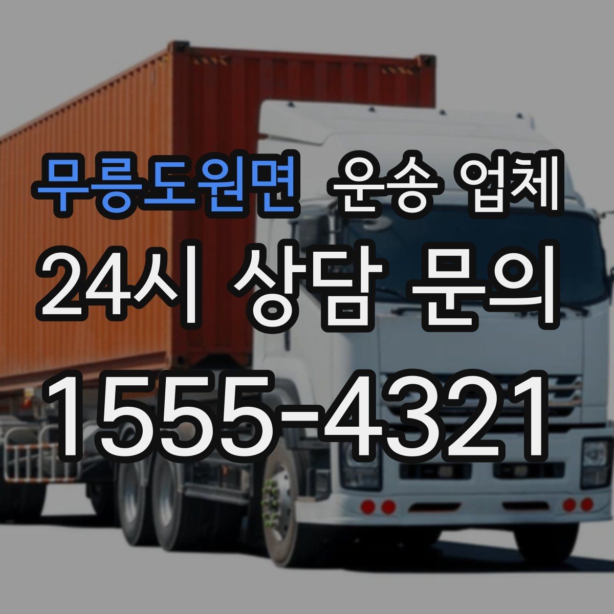 무릉도원면 운송 업체 이동 동선이 중요한 이유