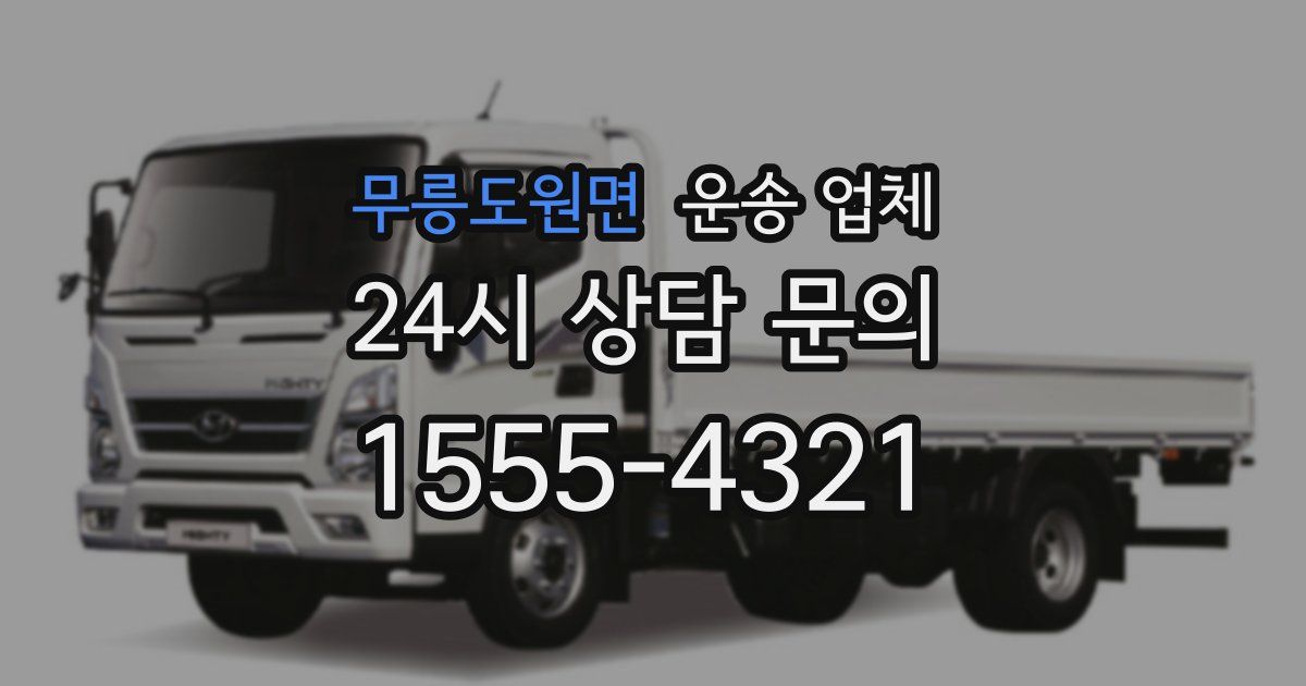 무릉도원면 운송 업체