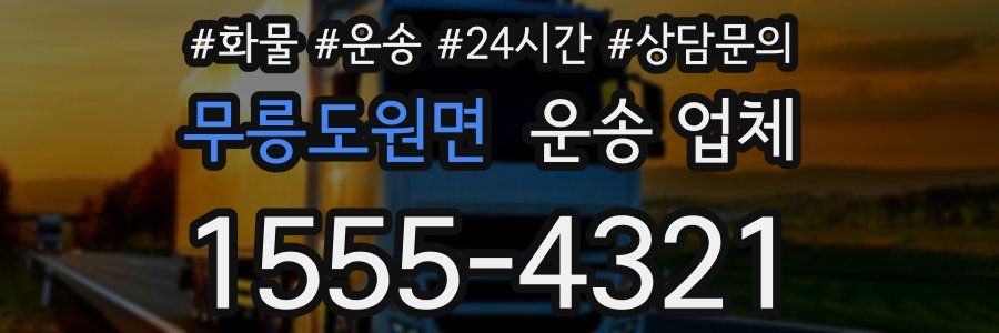 무릉도원면 운송 업체