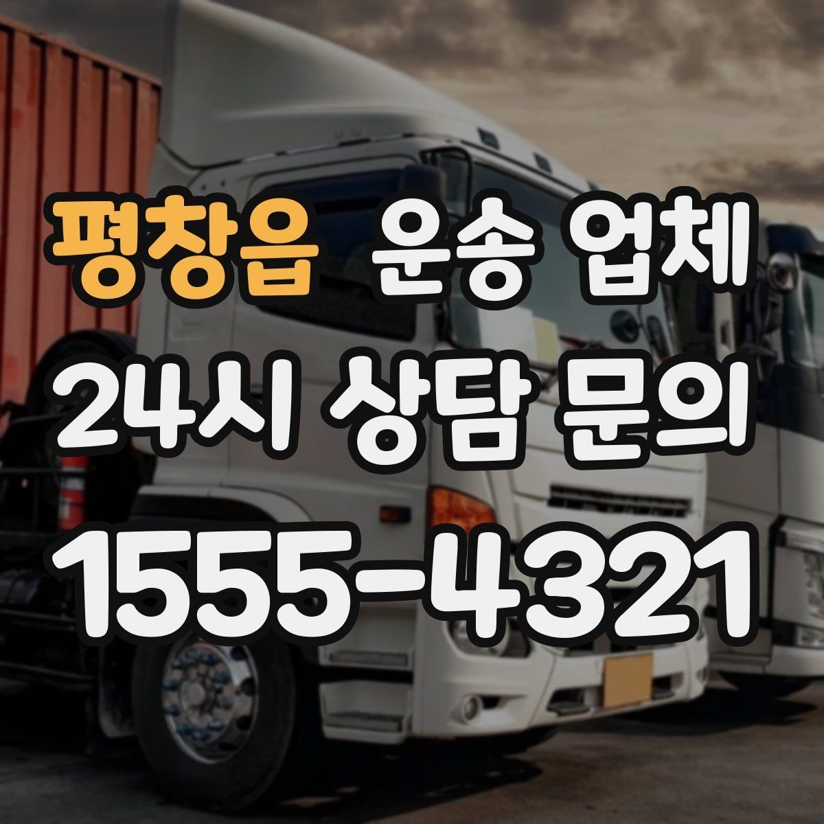 평창읍 운송 업체 실제 이용자 기준으로 정리