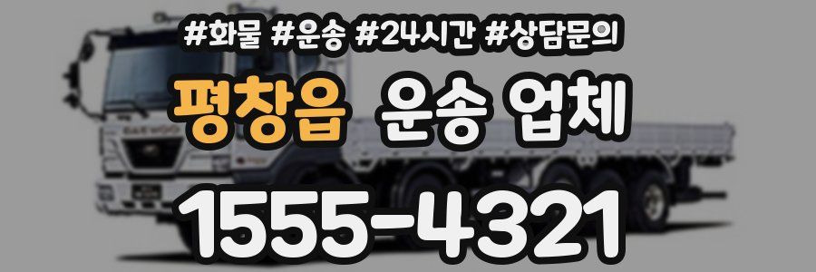 평창읍 운송 업체