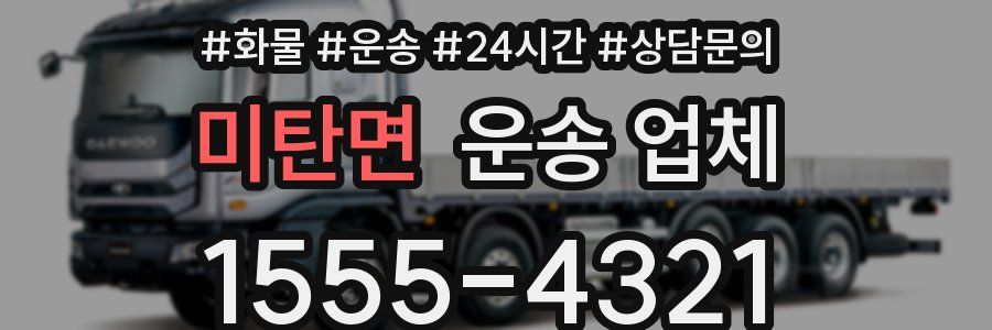 미탄면 운송 업체