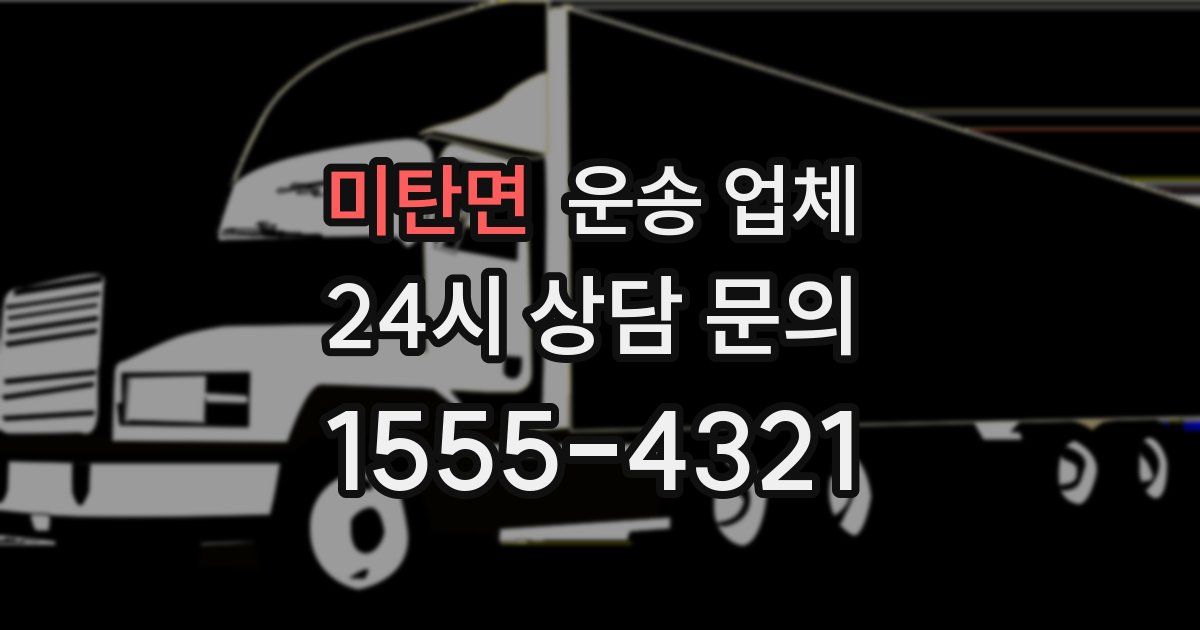 미탄면 운송 업체
