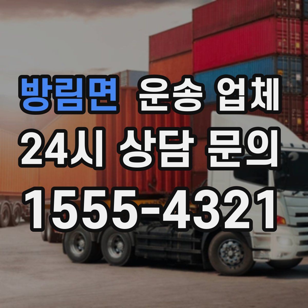방림면 운송 업체 간단하지만 중요한 핵심 요약