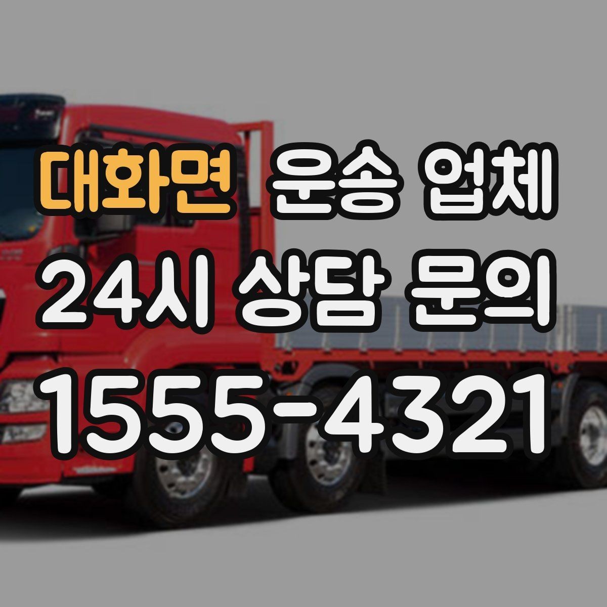 대화면 운송 업체 성수기 이용 시 주의사항