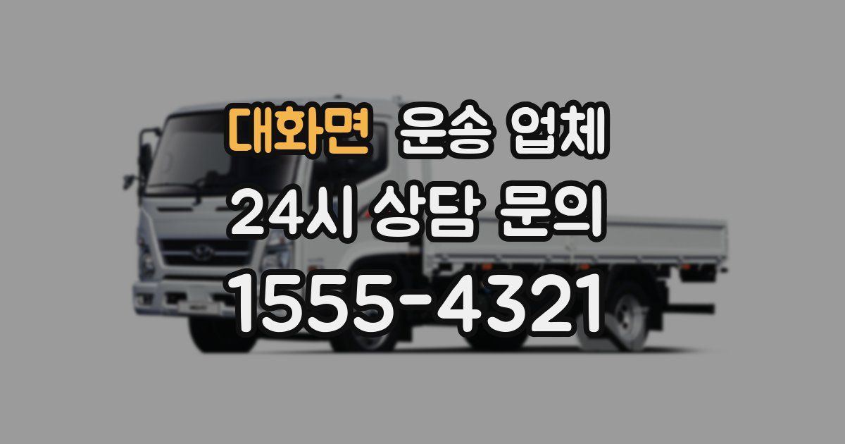 대화면 운송 업체