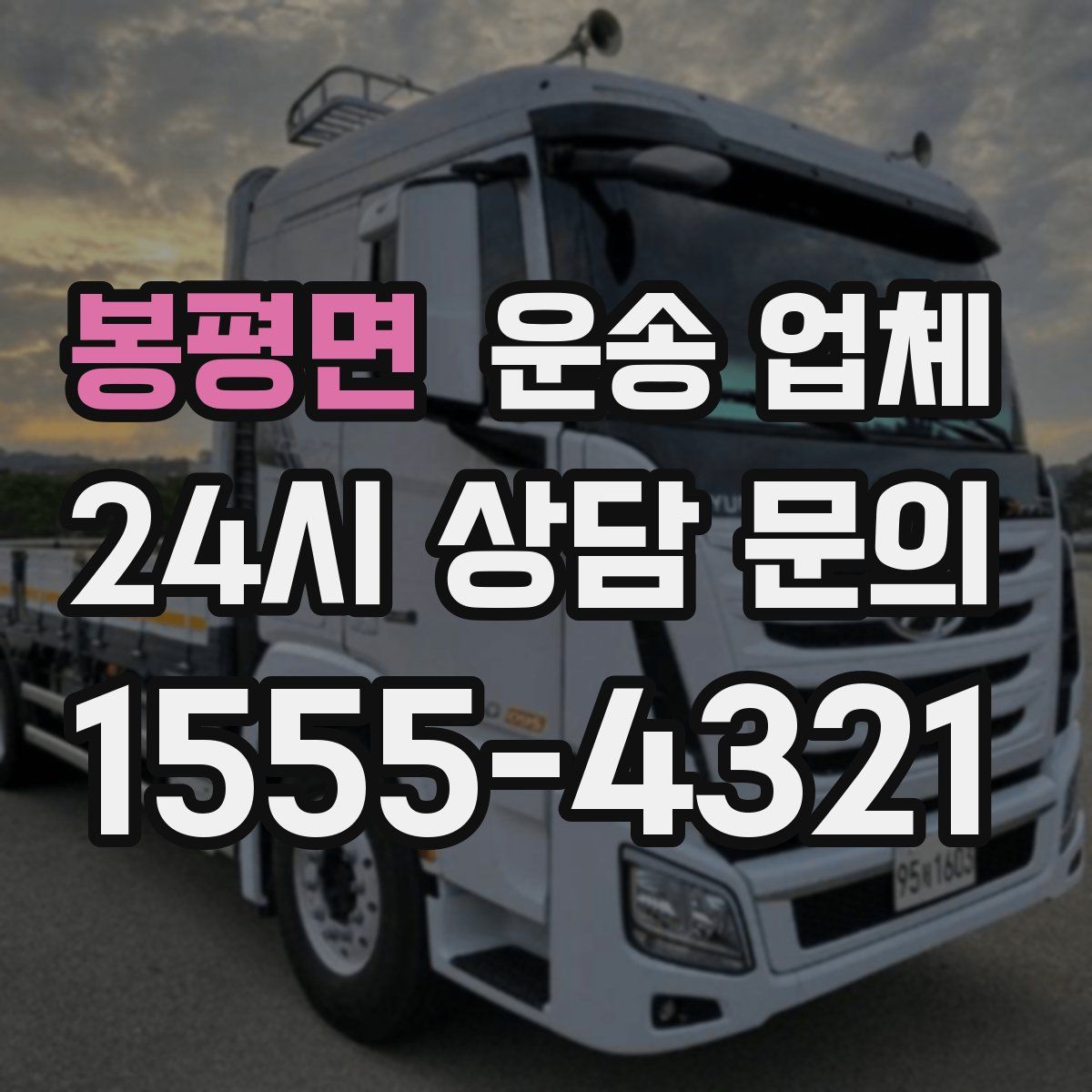 봉평면 운송 업체
