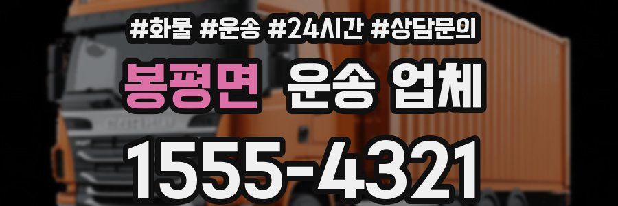 봉평면 운송 업체