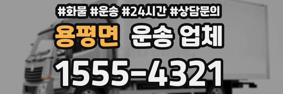 용평면 운송 업체