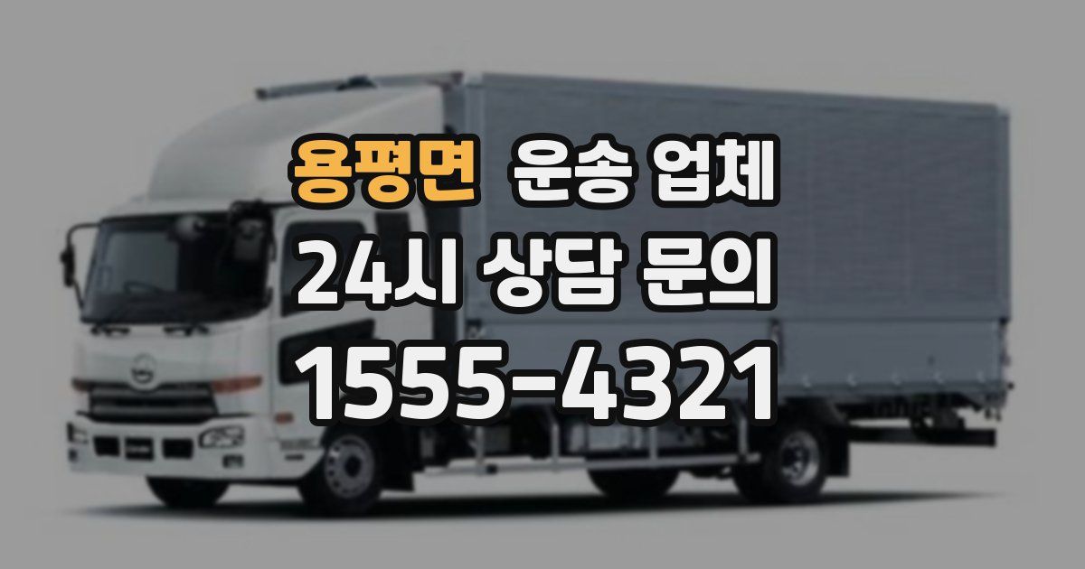 용평면 운송 업체