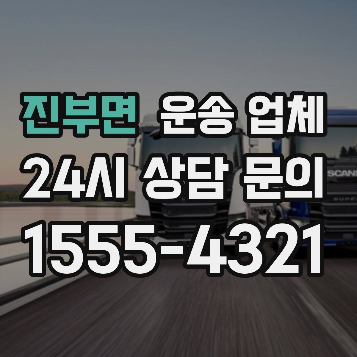 진부면 운송 업체 전화 상담 시 체크 포인트