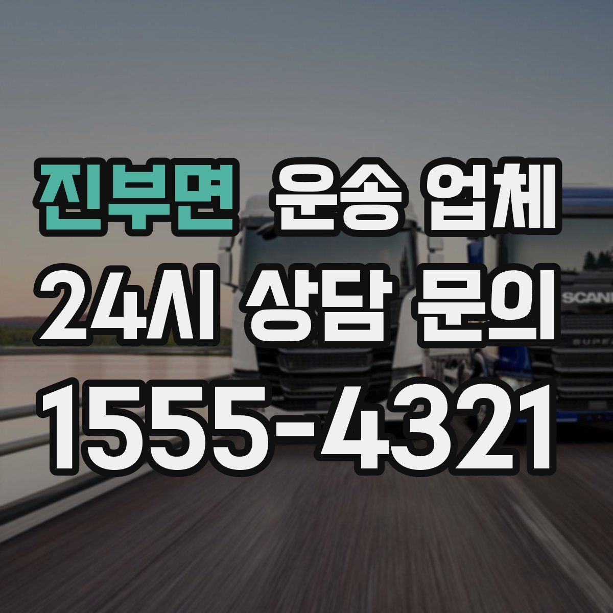 진부면 운송 업체