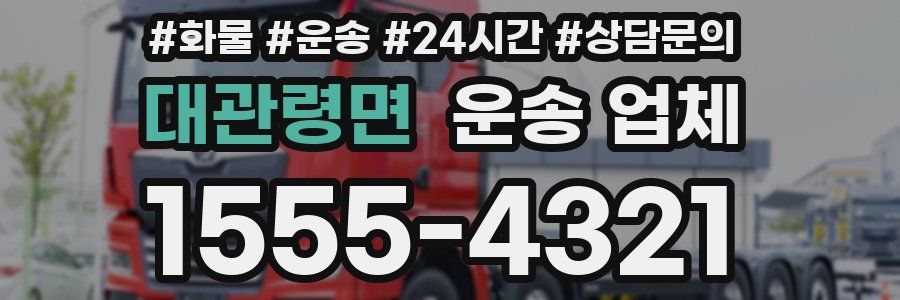 대관령면 운송 업체