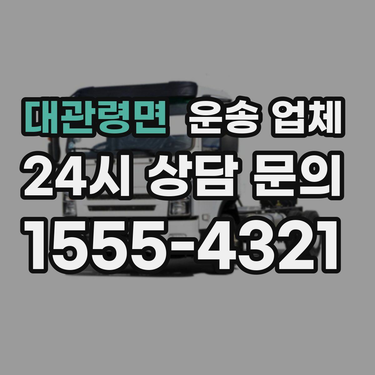 대관령면 운송 업체