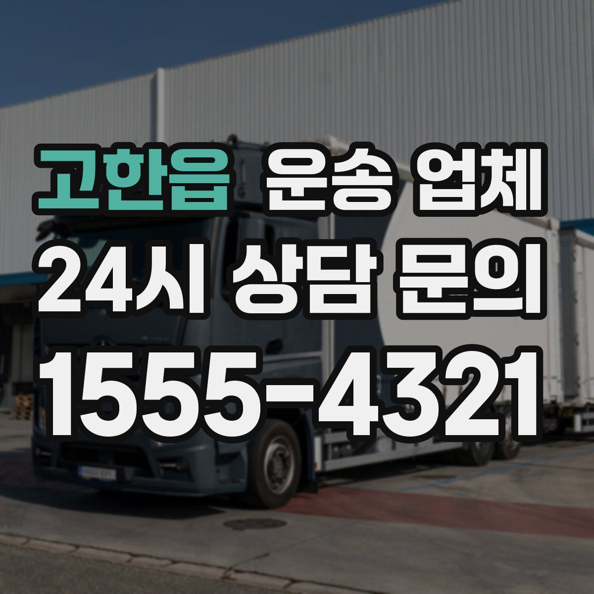 고한읍 운송 업체