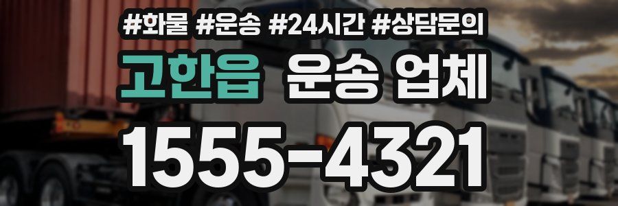 고한읍 운송 업체