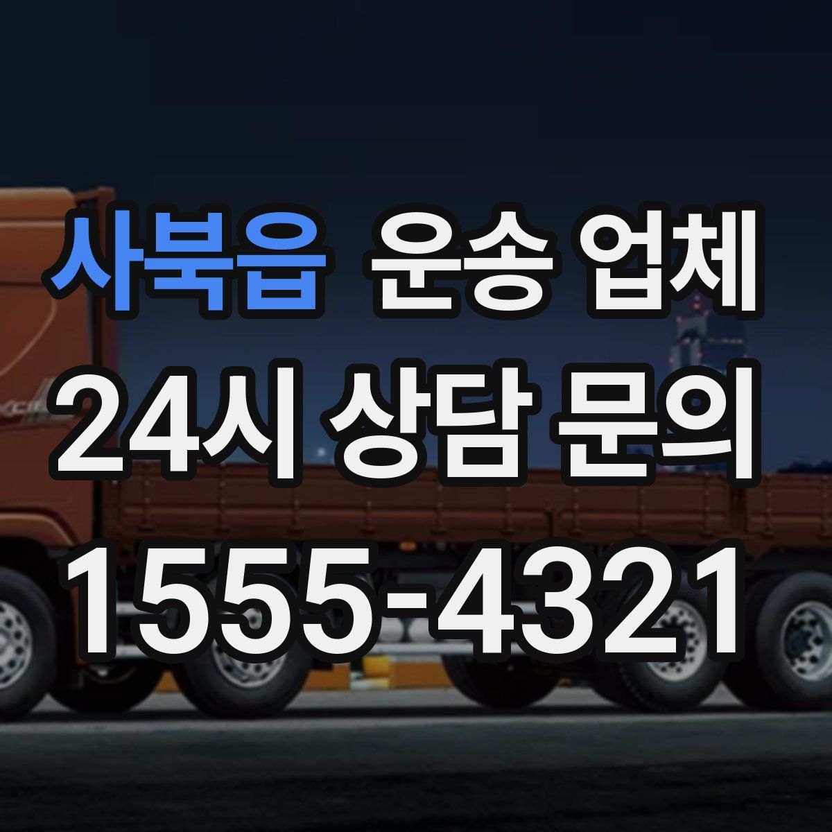 사북읍 운송 업체