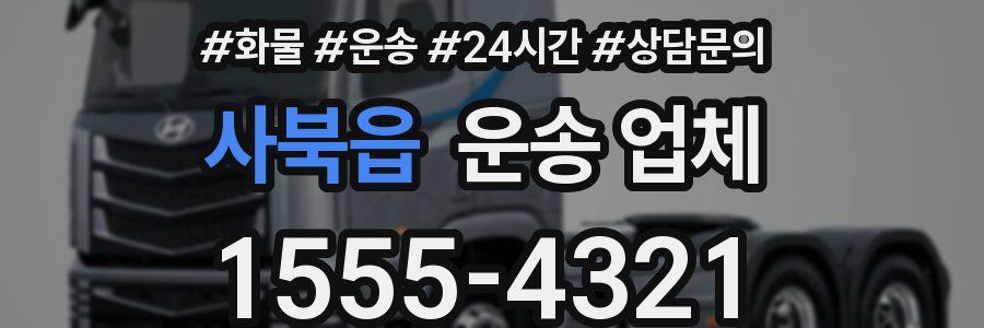 사북읍 운송 업체