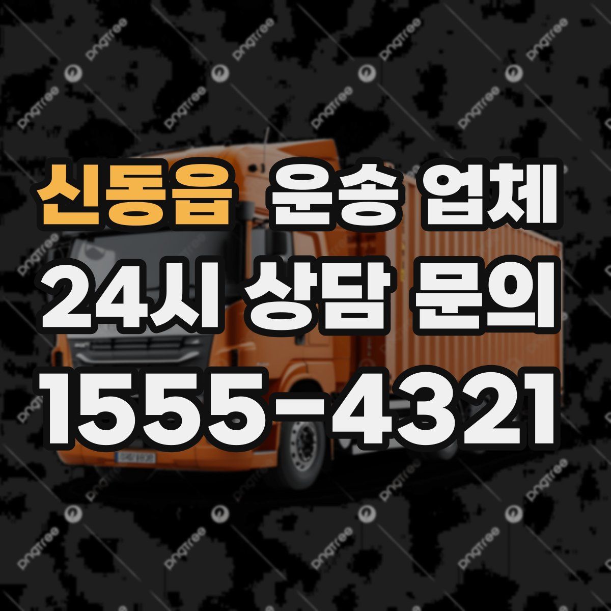 신동읍 운송 업체