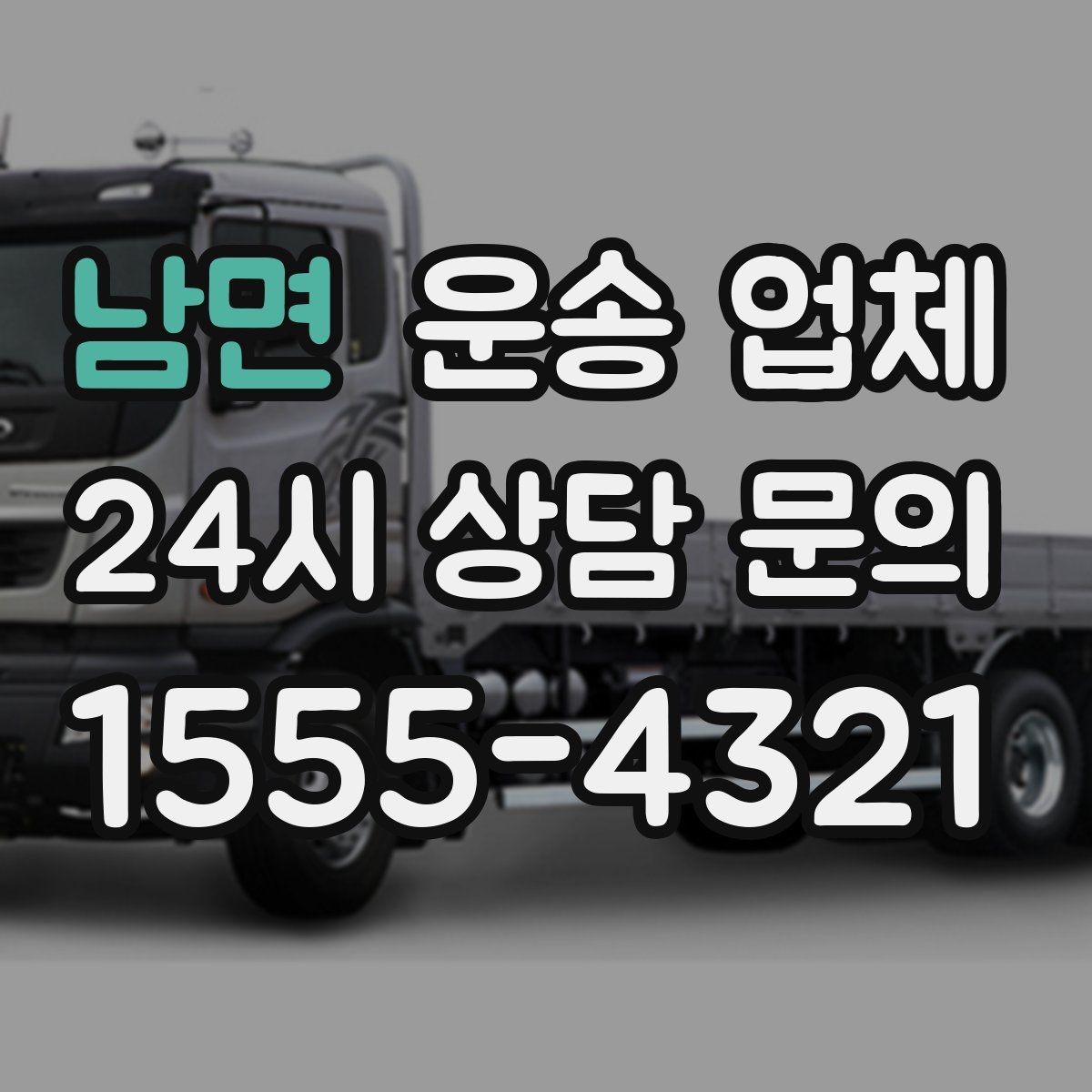남면 운송 업체 처음 이용할 때 알아두면 좋은 정보