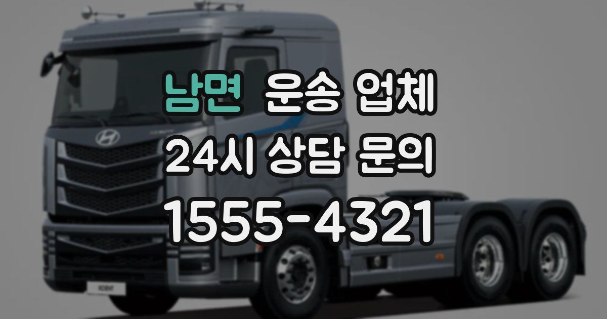 남면 운송 업체