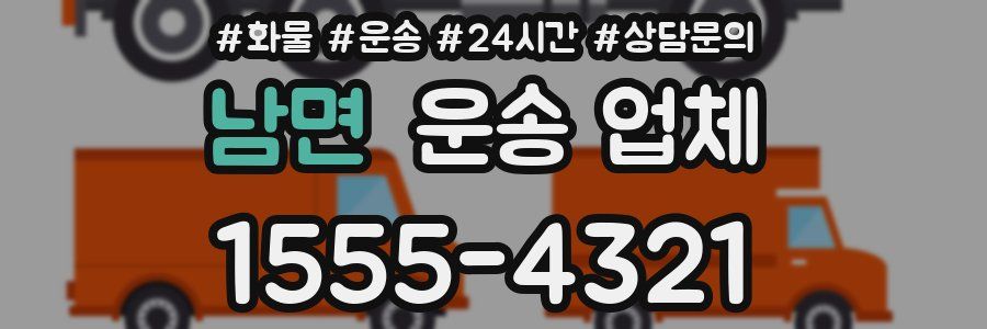 남면 운송 업체