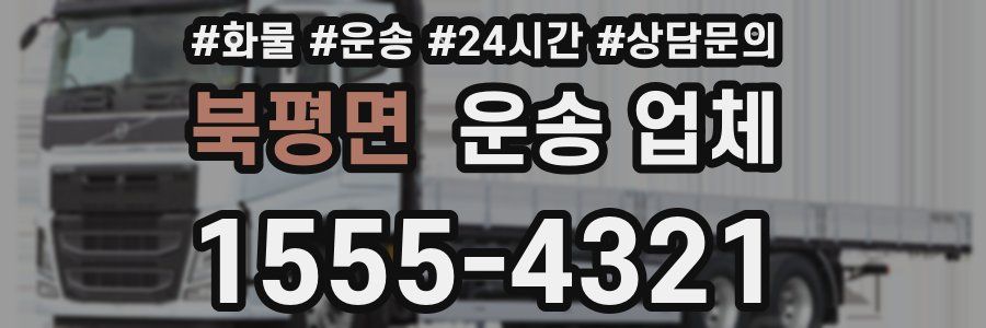 북평면 운송 업체