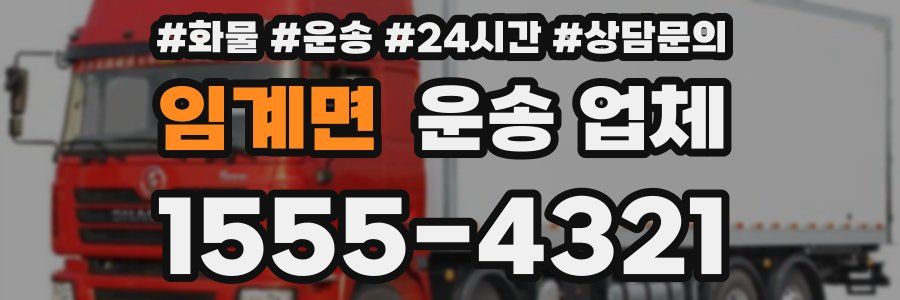 임계면 운송 업체