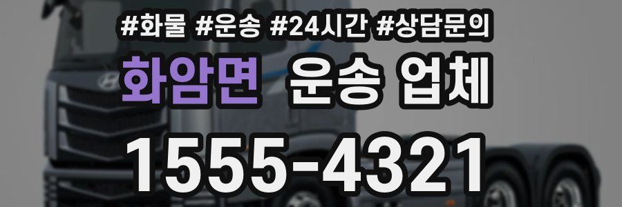 화암면 운송 업체