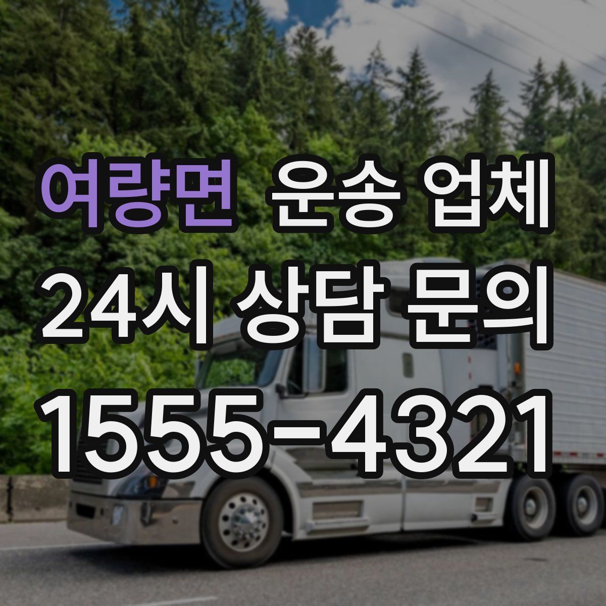 여량면 운송 업체