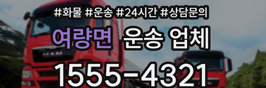 여량면 운송 업체