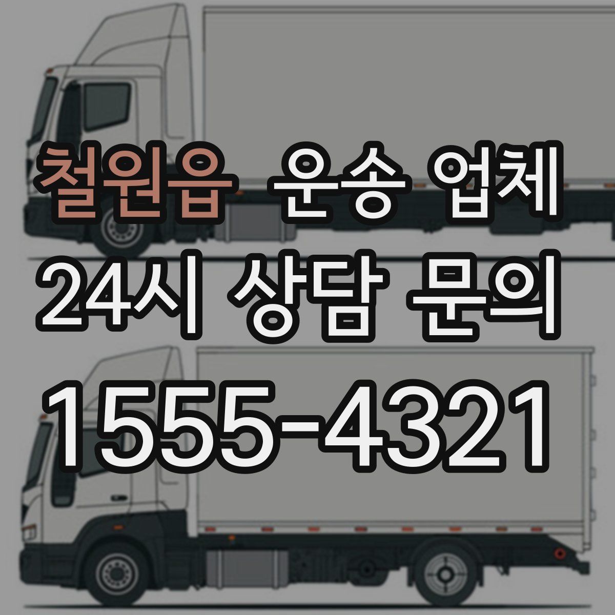 철원읍 운송 업체