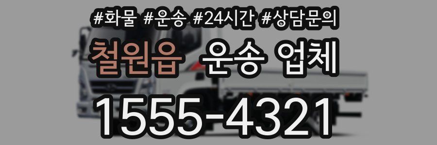 철원읍 운송 업체