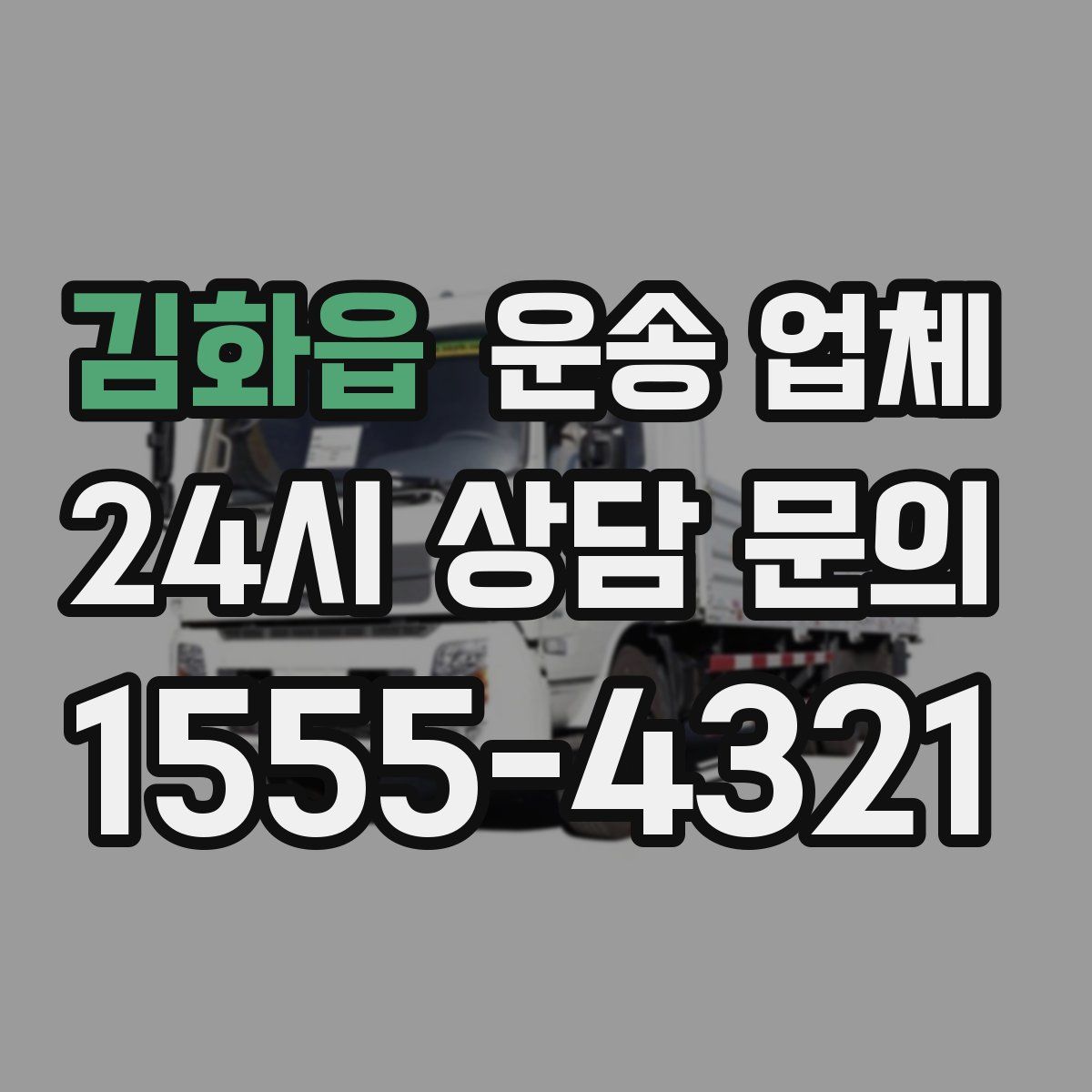 김화읍 운송 업체