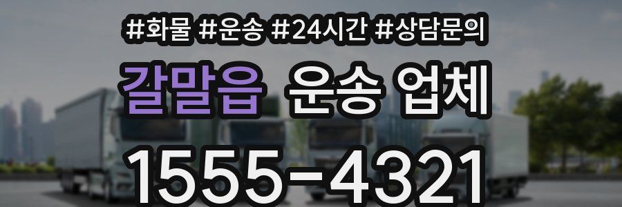 갈말읍 운송 업체