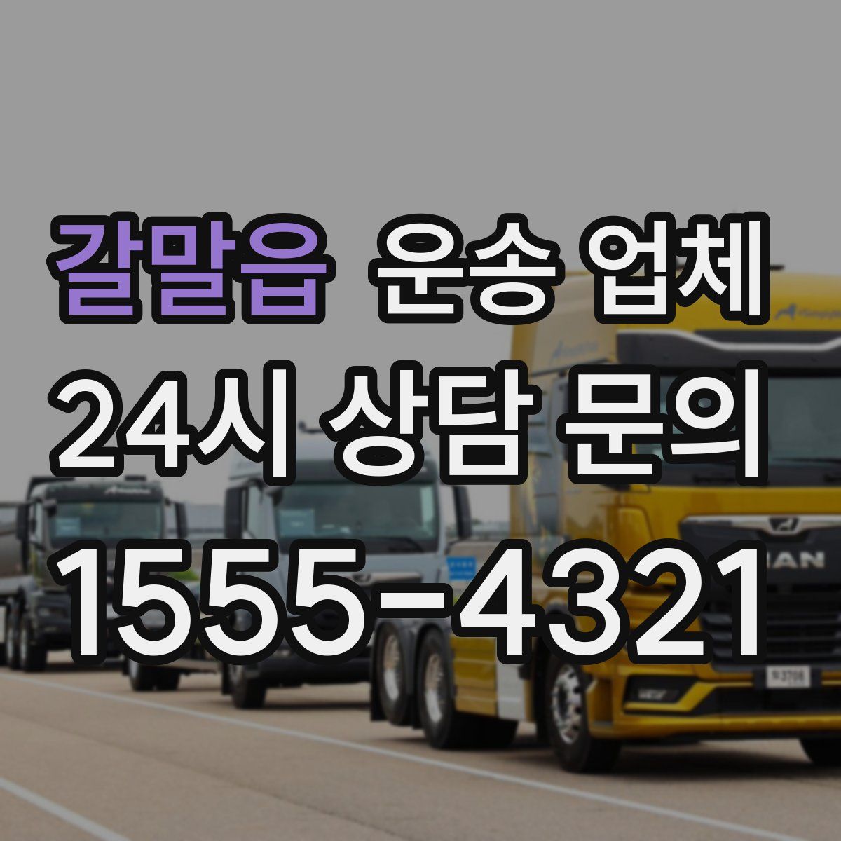 갈말읍 운송 업체