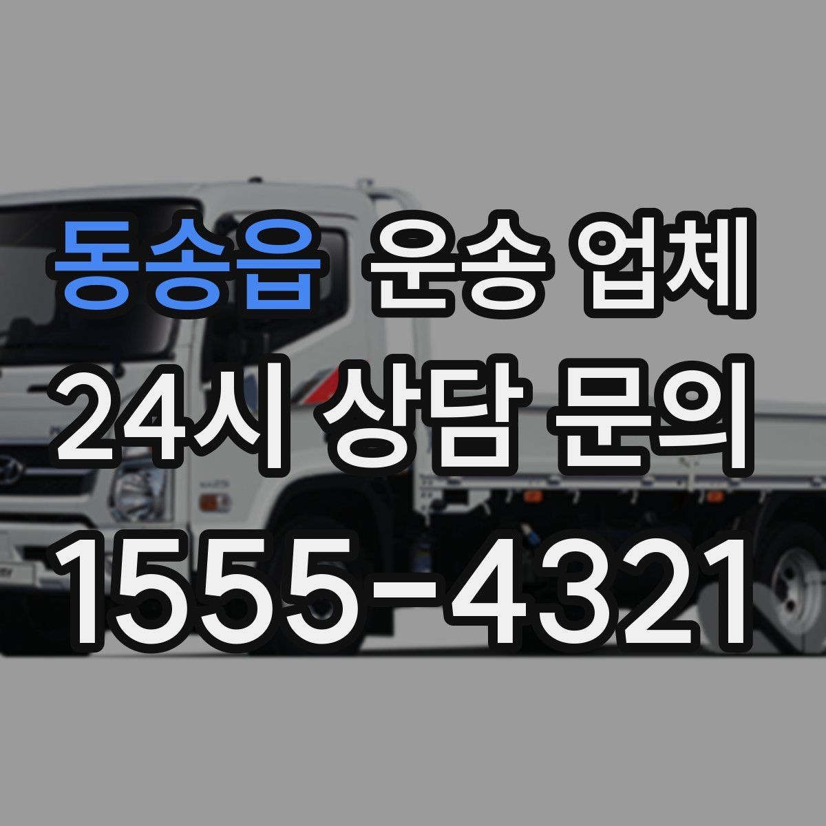 동송읍 운송 업체 경험 많은 업체를 선택해야 하는 이유