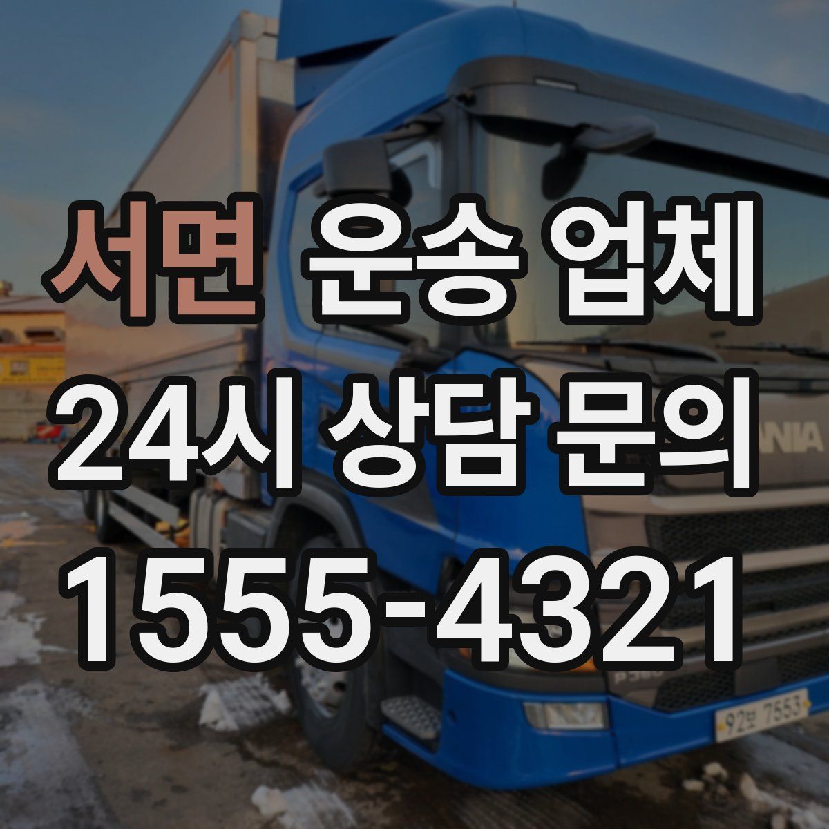 서면 운송 업체