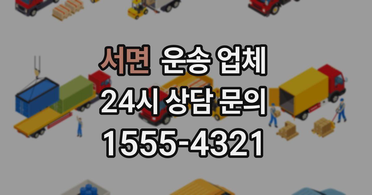 서면 운송 업체