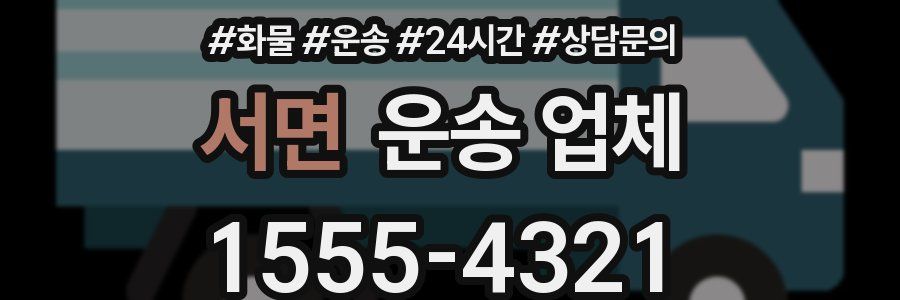 서면 운송 업체