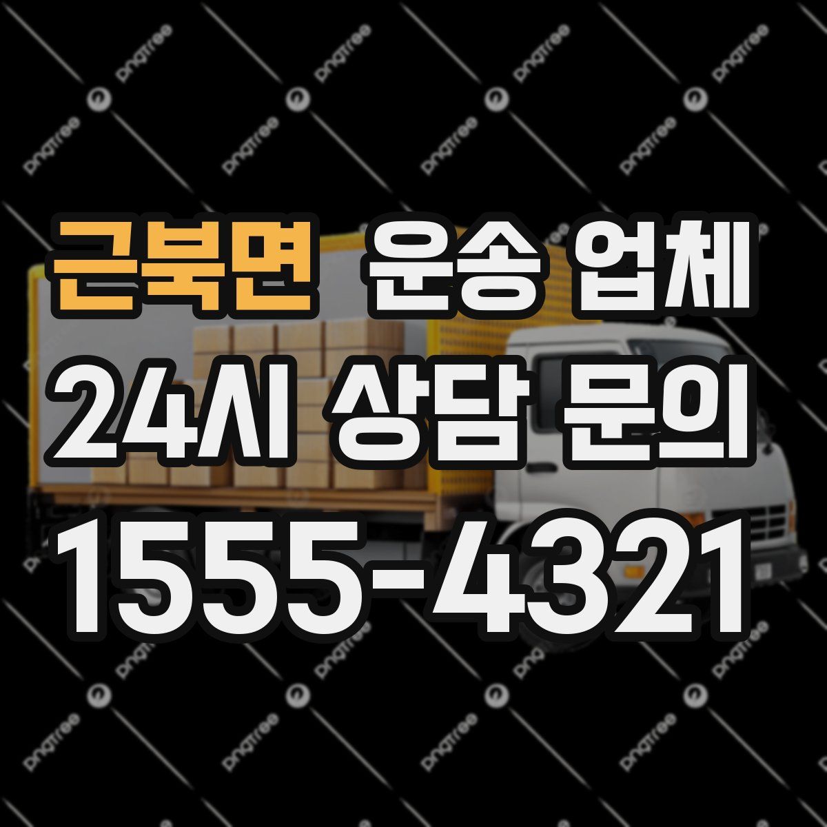 근북면 운송 업체