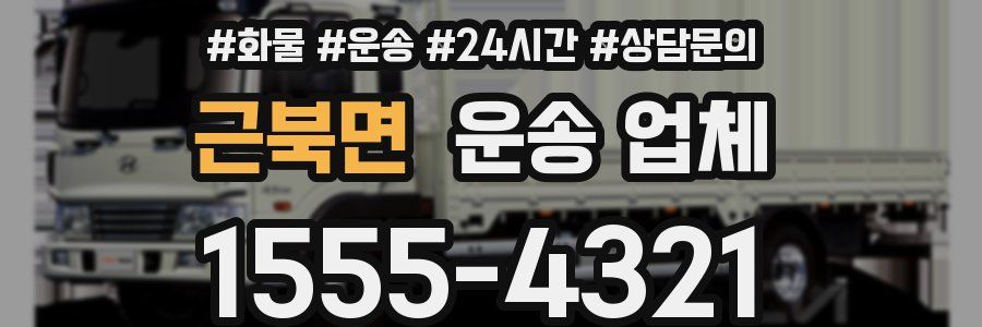 근북면 운송 업체