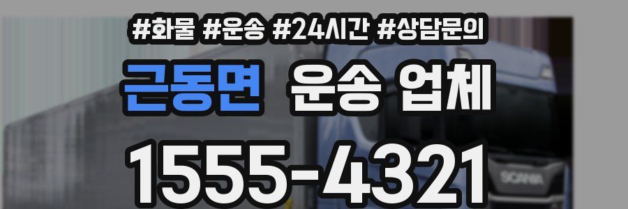 근동면 운송 업체