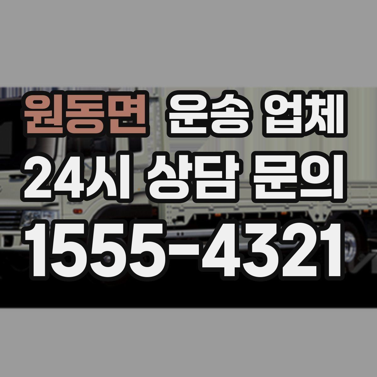 원동면 운송 업체 장기적으로 거래하는 방법