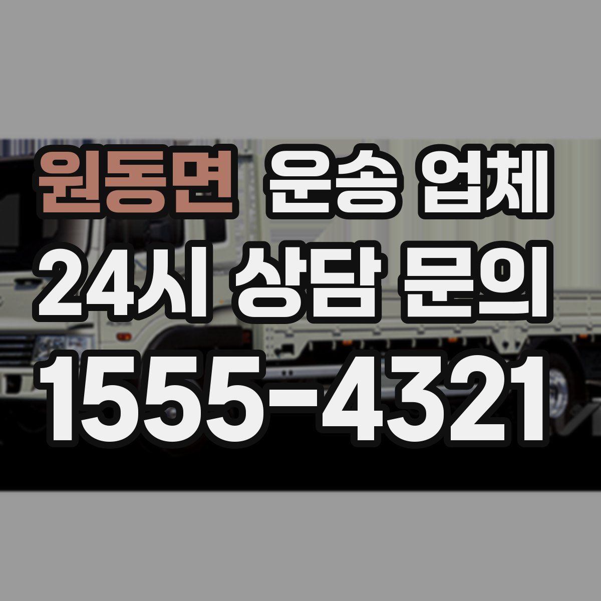 원동면 운송 업체