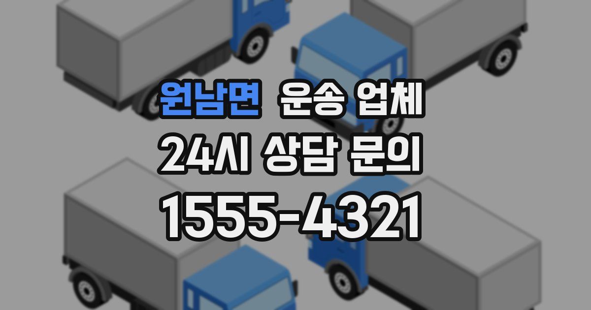 원남면 운송 업체