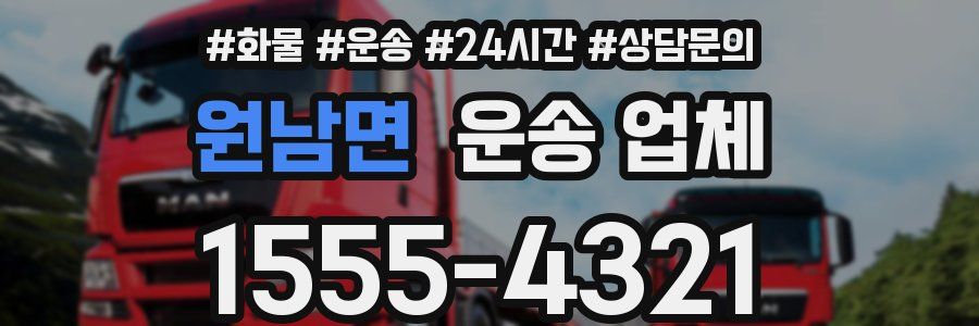 원남면 운송 업체