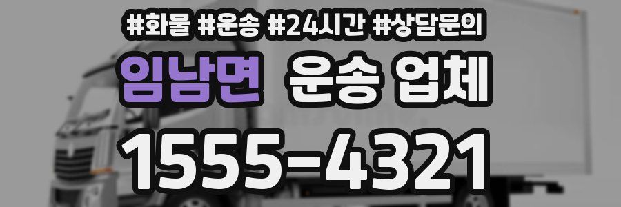 임남면 운송 업체