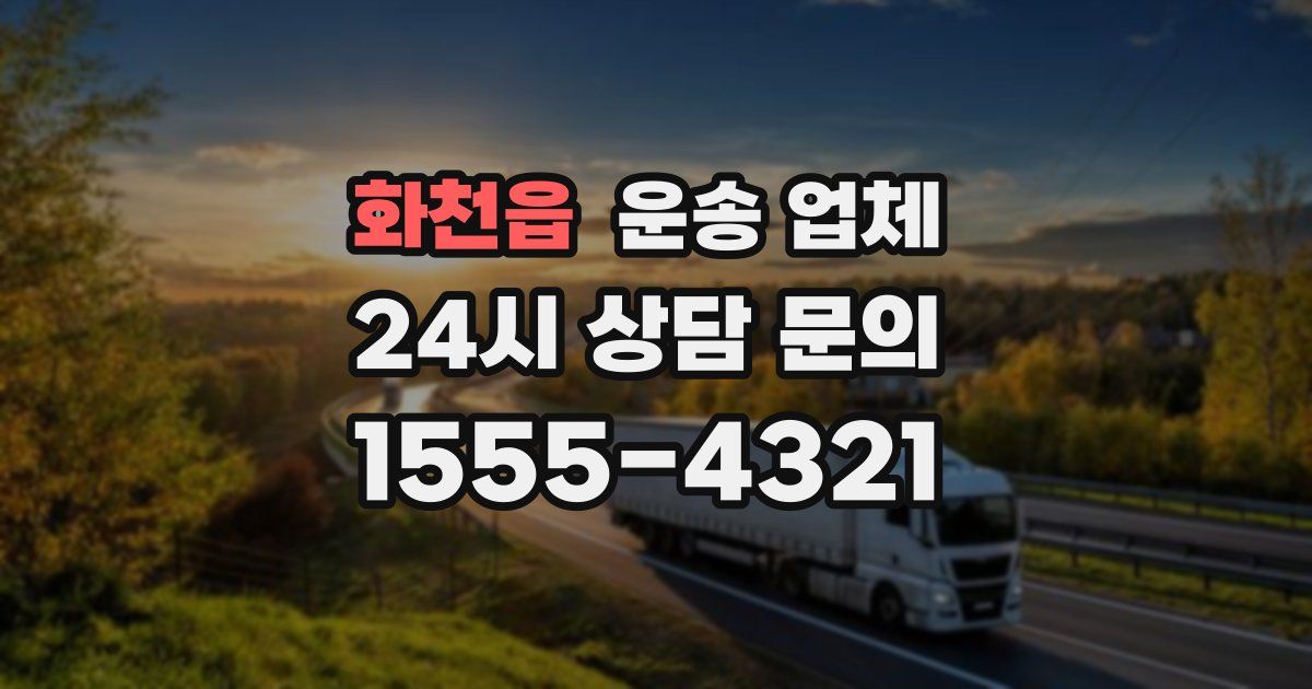 화천읍 운송 업체